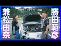 【対談】ラリードライバー勝田範彦×兼松由奈「愛車スバルBRZのカスタム紹介」