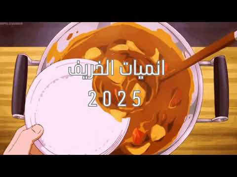 أفضل انميات الخريف 2025 موسم جنوني وعودة منتظرة