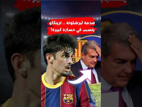 قرار مفاجئ يحرم برشلونة من 40 مليون يورو بسبب ترينكاو