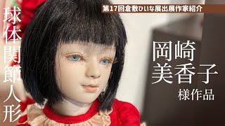 可愛い・抱っこしやすい・ねんねも一緒に・おすわりももたれるとします・人形作家作 球体関節人形作家【あおば様】凛として◇第17回倉敷ひいな展会場