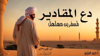 دع المقادير تجري فى أعنتها I لمسفر بن مهلهل| نهج - احمد_غنيم