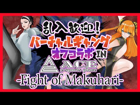 【格ゲー＆Switch2配信台】乱入歓迎！バーチャルギャングオフコラボ in MAKUHARI ACE ～Fight of Makuhari～【Vtuber】