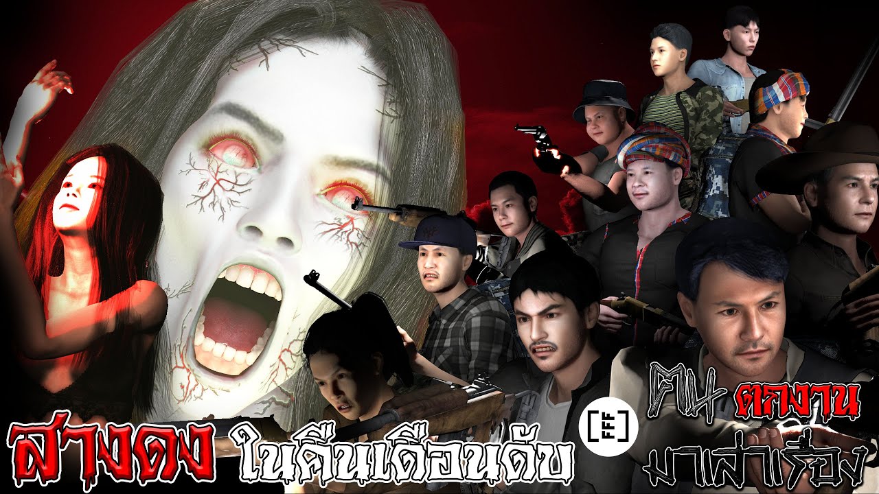 สางดงในคืนเดือนดับ l คนตกงานมาเล่าเรื่อง EP. 21.1