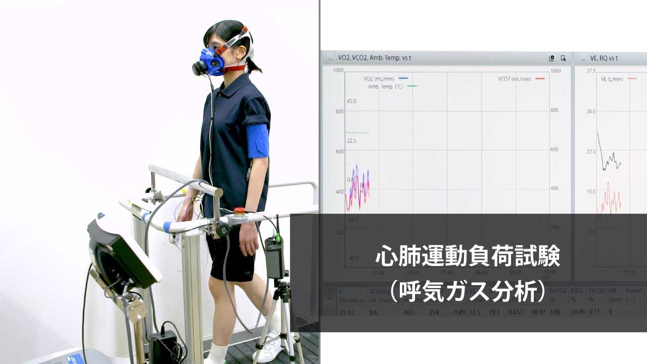 心肺運動負荷試験（呼気ガス分析）