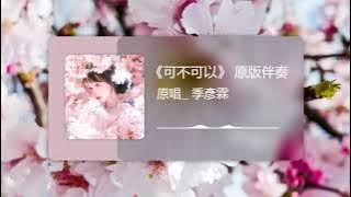 《可不可以》 原版伴奏 - 原唱 - 季彥霖. Speed 1.1x