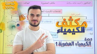 مراجعة وحدة الكيمياء العضوية الجزء الاول | د.أحمد سلامة 🧪🤍