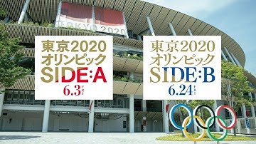 映画「東京2020オリンピック　SIDE:A／SIDE:B」