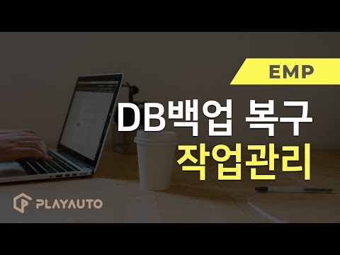 Q. 쇼핑몰운영의 기본! 쇼핑몰DB를 백업하고 복구, 어떻게 하나요? | [EMP] DB백업 복구,작업관리