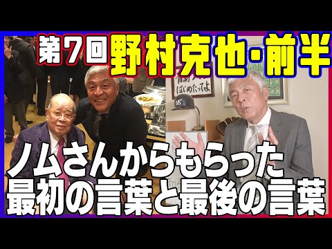 【第７回】野村克也前編・青島が野村監督から聞いた最後の言葉と最初の言葉【アスリートの声】