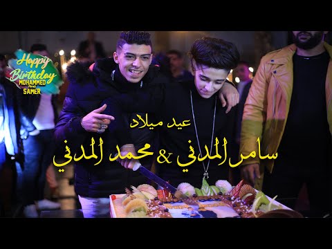 عيد ميلاد سامر المدنى ومحمد المدنى دمار اوعى يفوتك