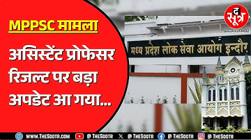 MPPSC NEWS | असिस्टेंट प्रोफेसर भर्ती 2024 के रिजल्ट को हाईकोर्ट से मंजूरी, कब तक आएगा रिजल्ट ?