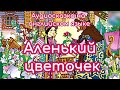 Аудиосказка на английском языке &quot;Аленький цветочек&quot;