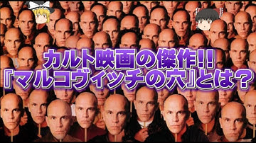 【ゆっくり解説】独特なポスターと内容が特徴的な映画『マルコヴィッチの穴』紹介