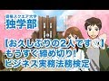【お久しぶりの2人です⑦】もうすぐ締め切り!ビジネス実務法務検定｜資格スクエア大学・独学部 vol.391