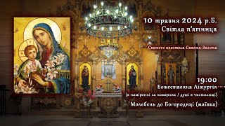 [10/05/2024] Світла п'ятниця. Божественна Літургія. Молебень до Богородиці.