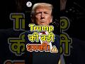 क्या US-Iran की जंग ख़त्म होगी? 🚨 Trump's Final Warning! #geopolitics