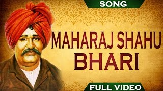 Song Maharaj Shahu Bhari | महाराज शाहू  भारी दलितांचे कैवारी |भीमराव आबा कांबळे