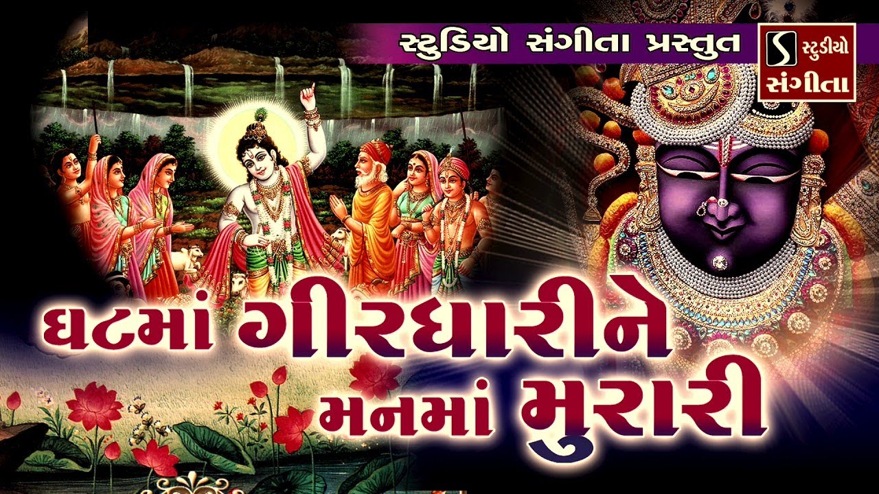 Ghat Ma Girdhari Ne Mann Ma Murari   Popular Krishna Bhajan