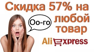 Кэшбек 57% на любой товар АлиЭкспресс