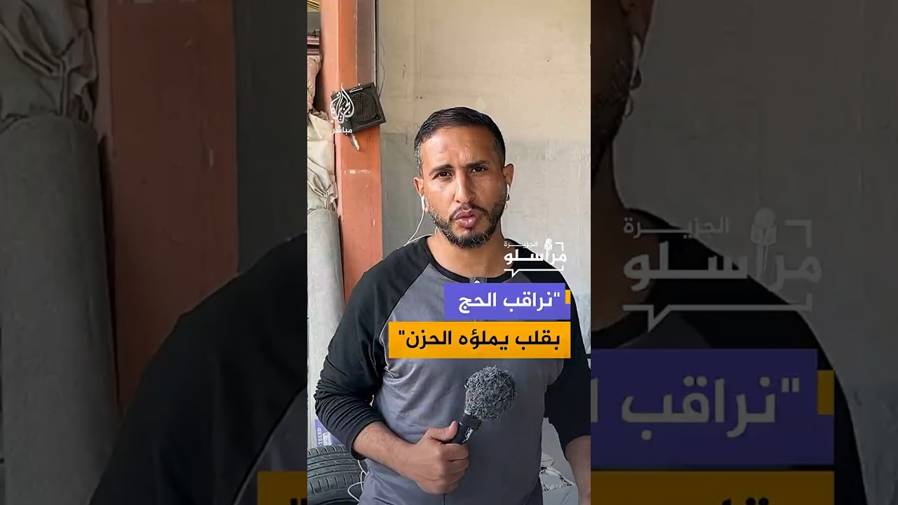 "نراقب الحج بقلب يملؤه الحزن"