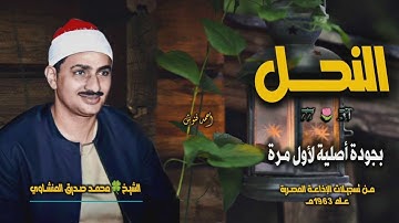 الشيخ محمد صديق المنشاوي | سورة النحل 51-77 | بجودة أصلية لأول مـرة