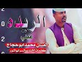 جديد الفنان متابعه المبدع محمد ابو حجاج الريده عيني