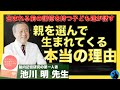 【胎内記憶】人は何の為に生まれてくるのか？：池川明先生へのインタビュー