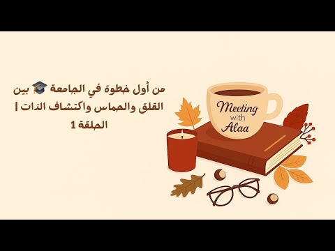 من أول خطوة في الجامعة بين القلق والحماس واكتشاف الذات لقاء مع آلاء الحلقة ١