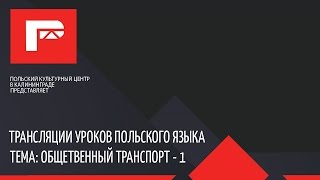 9 урок ПОЛЬСКОГО ЯЗЫКА (общественный транспорт. Часть I) 9 урок ПОЛЬСКОГО ЯЗЫКА (общественный транспорт. Часть I)