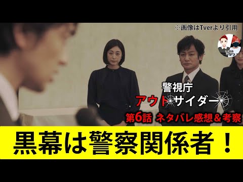 黒幕は警察関係者【警視庁アウトサイダー】第6話ネタバレ感想＆犯人考察＆7話あらすじ予告。木曜日ドラマ出演者:西島秀俊、濱田岳、上白石萌歌、斎藤工、他。