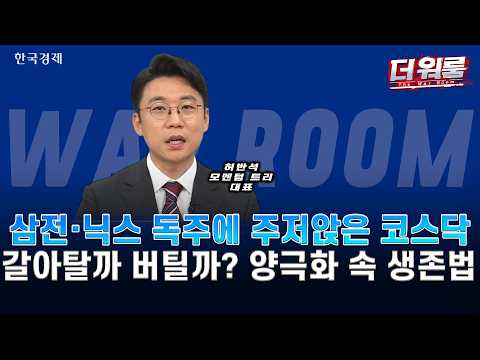 코스피 사상 첫 9000선 돌파! 화려한 지수 뒤 깊어진 소외감… MLCC·소부장 순환매 전략 l 허반석 l 더 워룸 2부