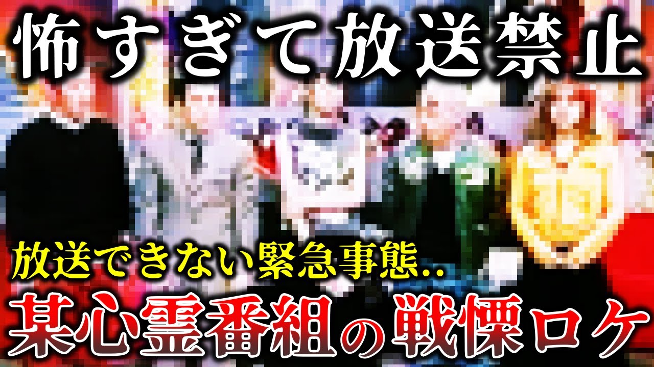 【ゆっくり解説】放送中止になった真実..某有名番組の撮影中に起きた恐怖の心霊怪奇事件６選！