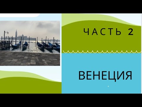 Венеция экскурсия на русском языке/ отдых в Италии . #венеция #италия #экскурсии