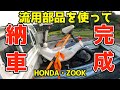 【他車の部品を流用】治るのか?ホンダ・ズーク!合いそうな部品が届いたので取り付けて修理しますHONDA・ZOOK