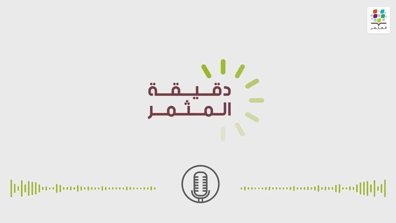 دقيقة المثمر :  تدبير معالجة الأعشاب الضارة في زراعة القطاني