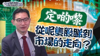 【定啲嚟】從呢隻股睇到市場的走向？中環財經連線_嘉賓︰簡志健_20200311