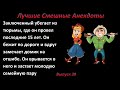 Лучшие смешные анекдоты  Выпуск 39