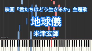 【ピアノ耳コピ】地球儀／米津玄師ー映画『君たちはどう生きるか』主題歌