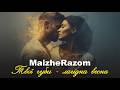 Твої губи лагідна весна MaizheRazom