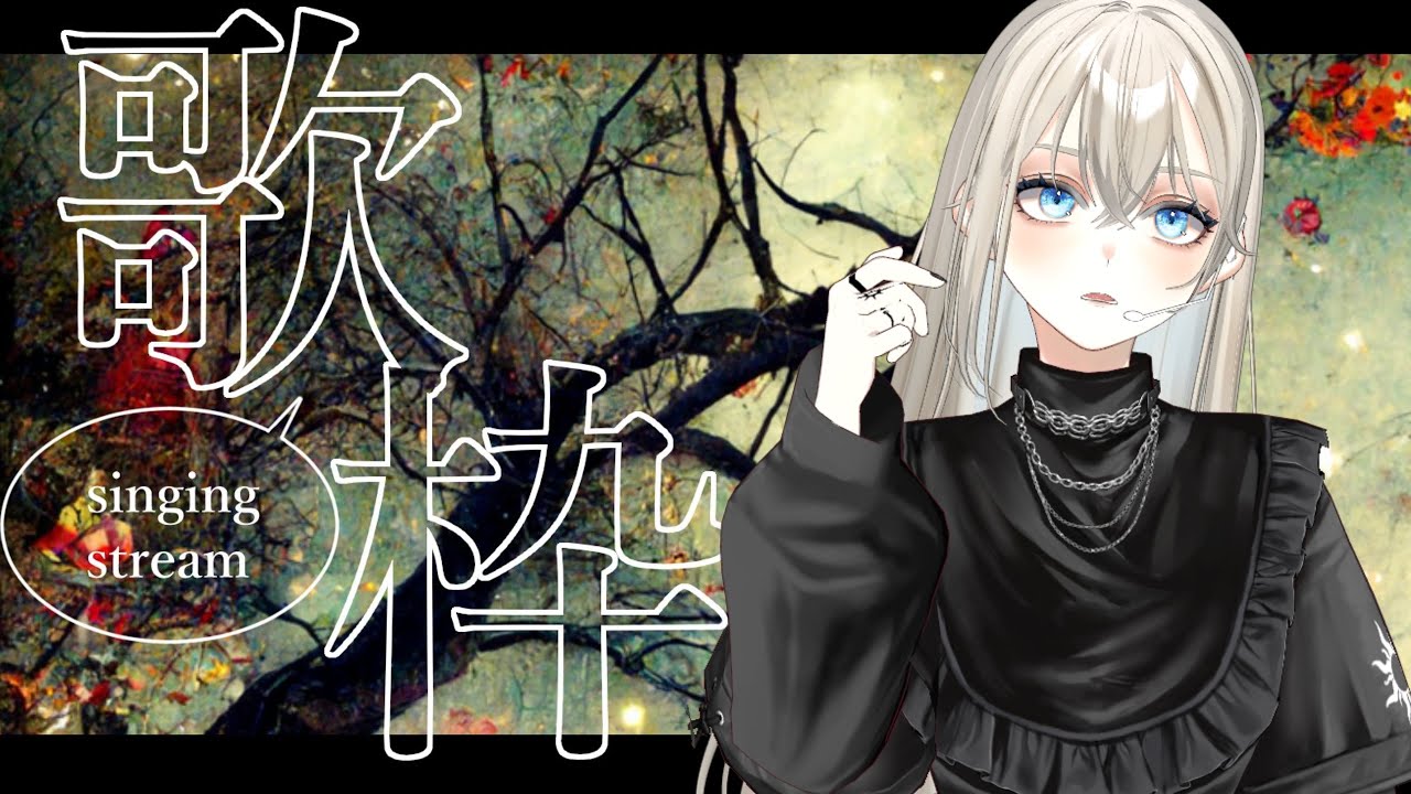【土曜20時定期】初見さんに出会いたい歌枠🎤🎶チケット目標20枚🎫/Vsinger LiLY【SINGING STREAM】#りりなまライブ #歌枠 #Karaoke #初見歓迎
