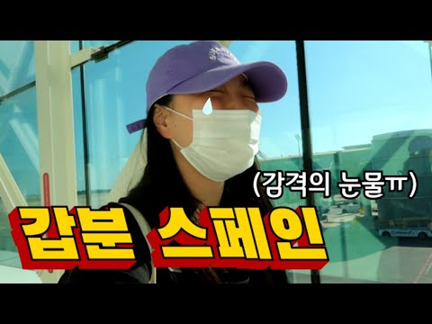 🇪🇸 #1 이 시국 나홀로 스페인 바르셀로나 입국하기