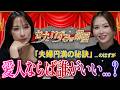 『愛人にするなら誰がいい...?』禁断のディープトーク!夫婦円満の秘訣も教えます【セナといずみの部屋】