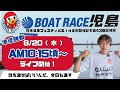 【LIVE予想】ボートレース児島　日本フェスティバルin倉敷開催記念　第43天領杯　5日目
