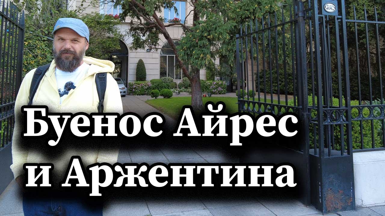 Буенос Айрес и Аржентина