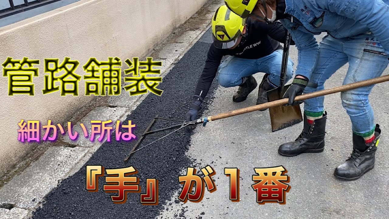 管路舗装【腰が地獄】