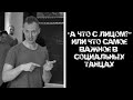 "А что с лицом?" или Что самое важное в социальных танцах