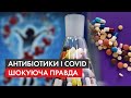 Шокуюча правда про антибіотики і COVID-19