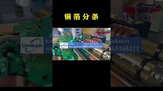 #copperfoil #slitting processing 500 type foil cutting machine test completed #slitting machine #foi