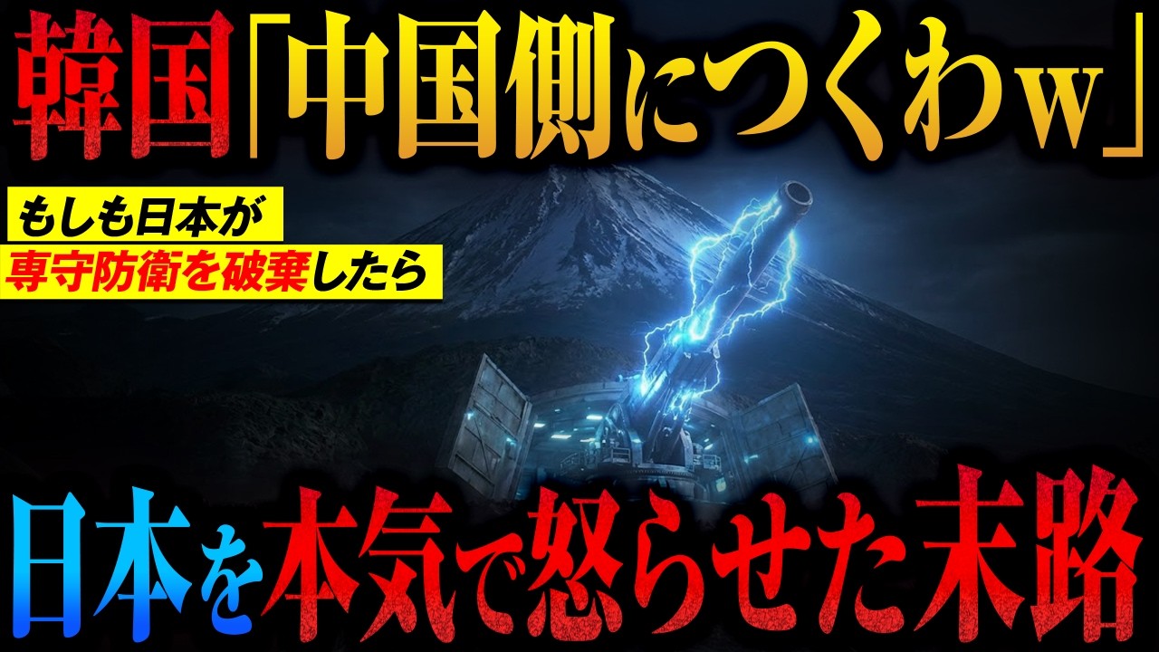 【ソウル沈黙】もしも韓国が中国・ロシア側についたら→裏切りの3カ国連合が日本包囲→自衛隊の「極超音速レールガン」が火を噴く【AIシミュレーション】