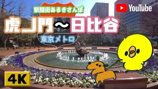 【4K】駅間街あるき　東京メトロ:虎ノ門～日比谷　Walking around town between stations: Toranomon - Hibiya